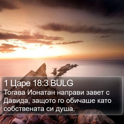 1 Царе 18:3 BULG Bible Verse Image