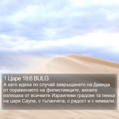 1 Царе 18:6 BULG Bible Verse Image