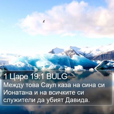 1 Царе 19:1 BULG Bible Verse Image