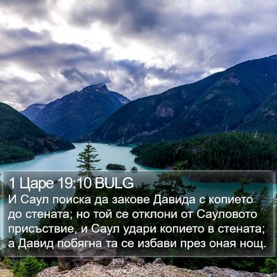 1 Царе 19:10 BULG Bible Verse Image