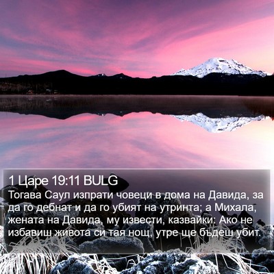 1 Царе 19:11 BULG Bible Verse Image