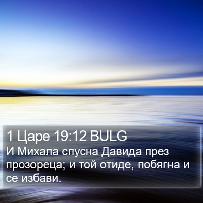 1 Царе 19:12 BULG Bible Verse Image