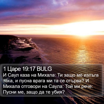 1 Царе 19:17 BULG Bible Verse Image