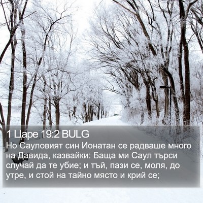 1 Царе 19:2 BULG Bible Verse Image