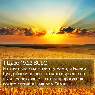 1 Царе 19:23 BULG Bible Verse Image