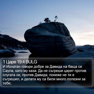 1 Царе 19:4 BULG Bible Verse Image
