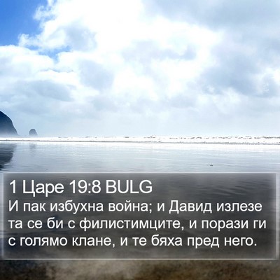 1 Царе 19:8 BULG Bible Verse Image