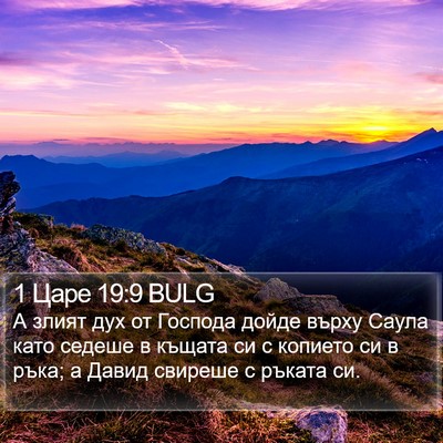 1 Царе 19:9 BULG Bible Verse Image
