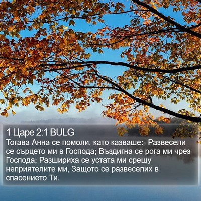 1 Царе 2:1 BULG Bible Verse Image
