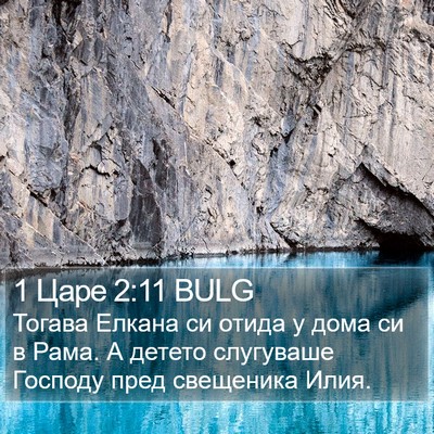 1 Царе 2:11 BULG Bible Verse Image