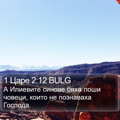 1 Царе 2:12 BULG Bible Verse Image