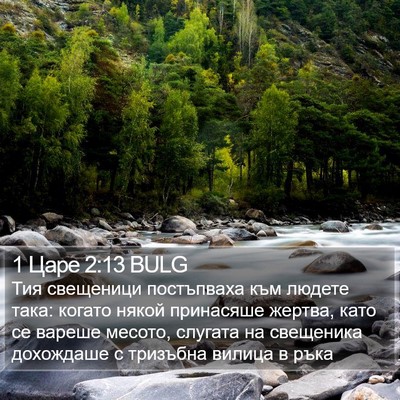 1 Царе 2:13 BULG Bible Verse Image