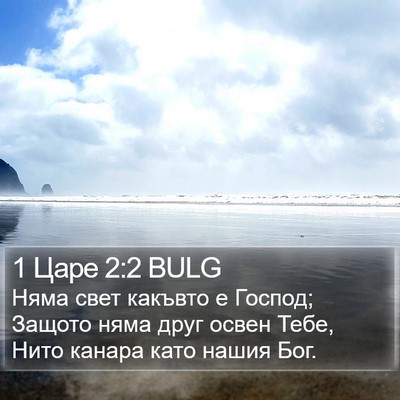 1 Царе 2:2 BULG Bible Verse Image