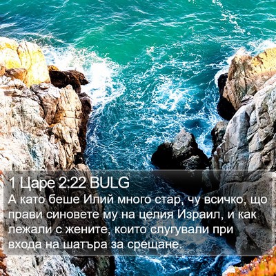 1 Царе 2:22 BULG Bible Verse Image