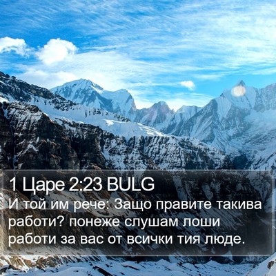1 Царе 2:23 BULG Bible Verse Image