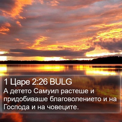 1 Царе 2:26 BULG Bible Verse Image