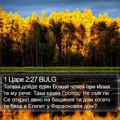 1 Царе 2:27 BULG Bible Verse Image