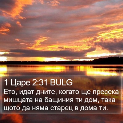 1 Царе 2:31 BULG Bible Verse Image