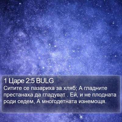 1 Царе 2:5 BULG Bible Verse Image