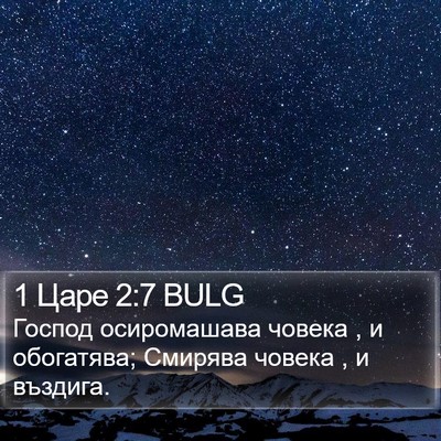 1 Царе 2:7 BULG Bible Verse Image