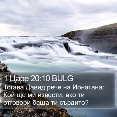 1 Царе 20:10 BULG Bible Verse Image