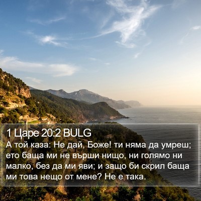 1 Царе 20:2 BULG Bible Verse Image