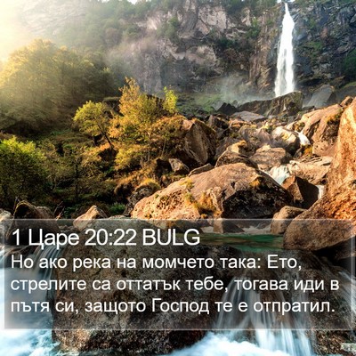 1 Царе 20:22 BULG Bible Verse Image