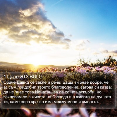 1 Царе 20:3 BULG Bible Verse Image
