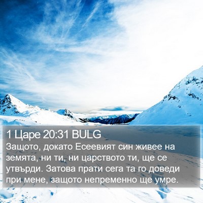 1 Царе 20:31 BULG Bible Verse Image