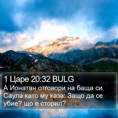 1 Царе 20:32 BULG Bible Verse Image