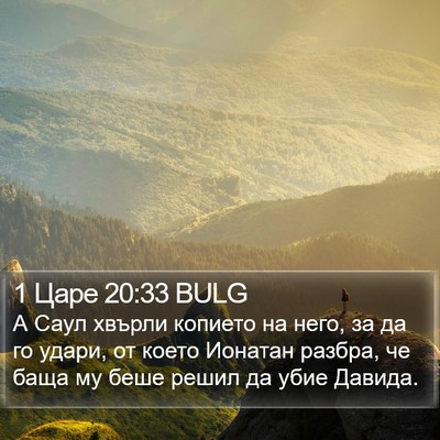 1 Царе 20:33 BULG Bible Verse Image