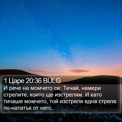 1 Царе 20:36 BULG Bible Verse Image