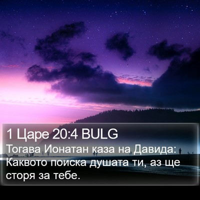 1 Царе 20:4 BULG Bible Verse Image