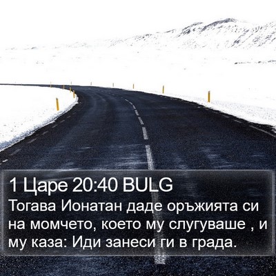 1 Царе 20:40 BULG Bible Verse Image