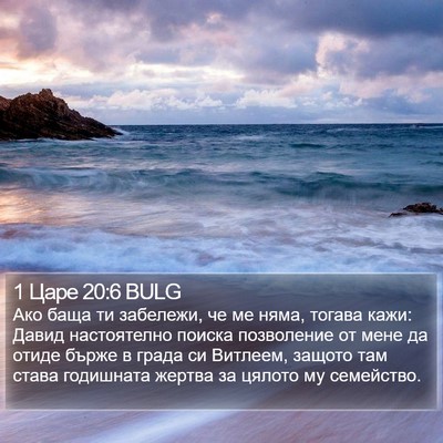 1 Царе 20:6 BULG Bible Verse Image