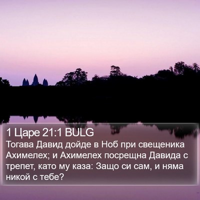 1 Царе 21:1 BULG Bible Verse Image