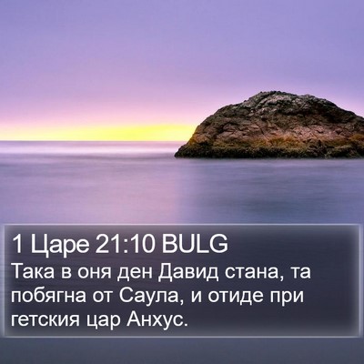 1 Царе 21:10 BULG Bible Verse Image