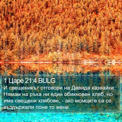 1 Царе 21:4 BULG Bible Verse Image