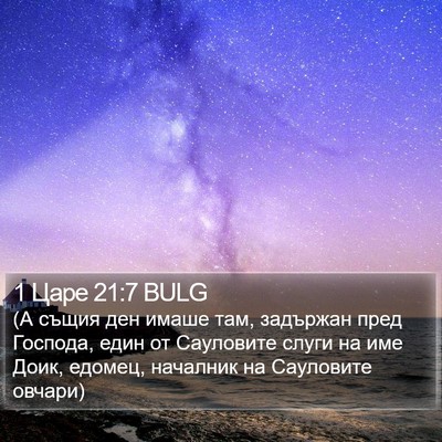 1 Царе 21:7 BULG Bible Verse Image