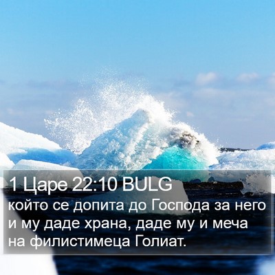 1 Царе 22:10 BULG Bible Verse Image