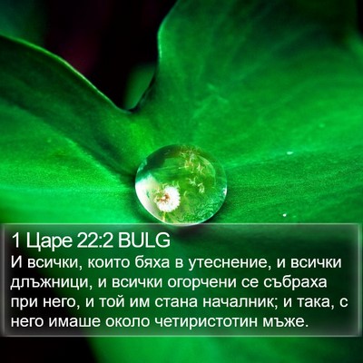 1 Царе 22:2 BULG Bible Verse Image