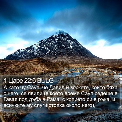 1 Царе 22:6 BULG Bible Verse Image