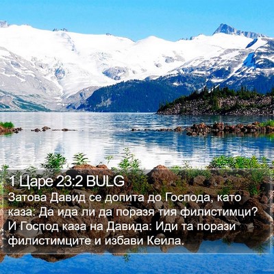 1 Царе 23:2 BULG Bible Verse Image