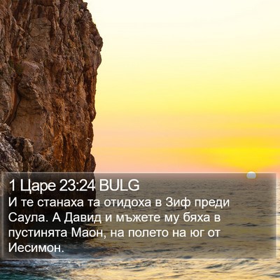 1 Царе 23:24 BULG Bible Verse Image