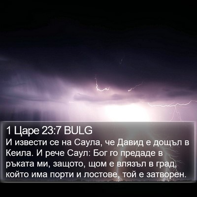 1 Царе 23:7 BULG Bible Verse Image