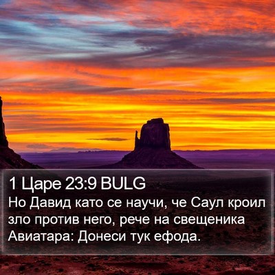 1 Царе 23:9 BULG Bible Verse Image