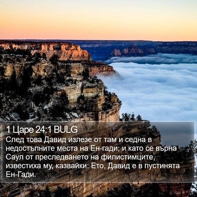 1 Царе 24:1 BULG Bible Verse Image