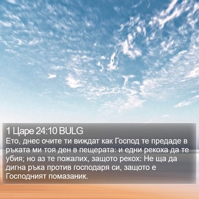1 Царе 24:10 BULG Bible Verse Image