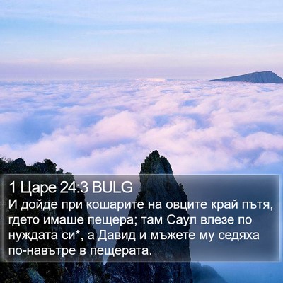 1 Царе 24:3 BULG Bible Verse Image