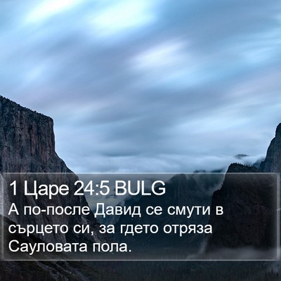 1 Царе 24:5 BULG Bible Verse Image